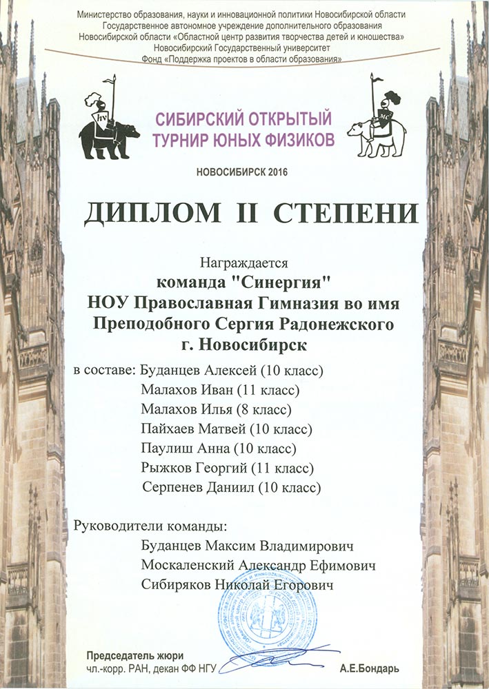 Сибирский открытый турнир юных физиков, Диплом II степени