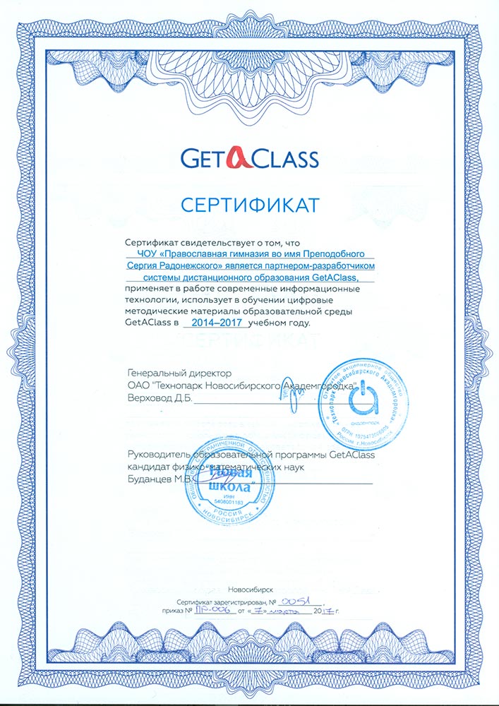 Сертификат партнера-разработчика системы дистанционного образования GetAClass