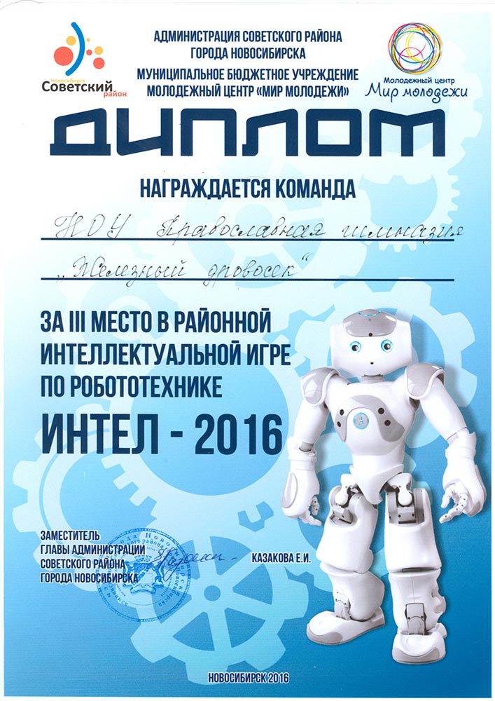 Районная интеллектуальная игра по робототехнике Интел-2016, 3 место