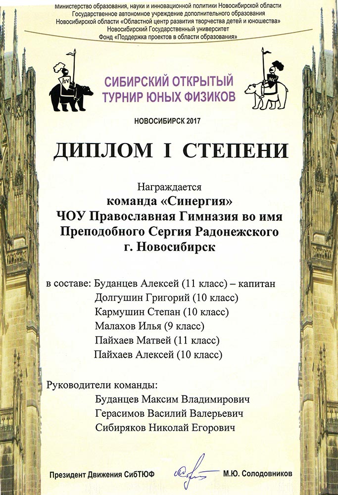 Сибирский открытый турнир юных физиков, Диплом I степени